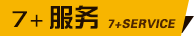 7+服務(wù)